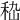 𥞇