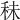 𥞊