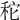 𥞒