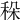 𥞛
