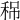 𥞡