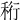 𥞧