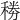 𥟎