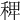 𥟑