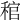 𥟓
