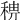 𥟗