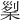 𥟜