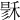 𥟟