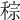 𥟡
