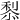 𥟦