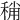 𥟬