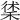 𥟲