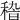 𥟵