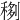 𥟻