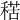 𥟾