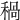 𥠁