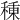 𥠗
