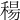 𥠜