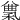 𥠠