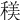 𥠦