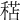 𥠯