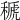 𥠱