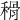 𥠳