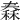 𥠼