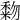 𥡓