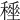 𥢤
