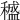 𥢱