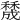 𥢲