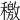 𥢹