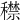 𥢻