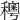 𥣄