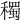 𥣋