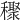 𥣙