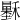 𥣷