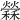 𥣻