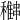 𥣽