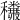 𥤅