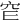 𥤫