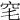 𥤭