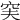 𥥂