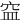 𥥊