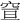 𥥣