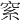 𥥮