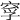 𥦘