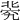 𥦚