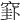 𥦛